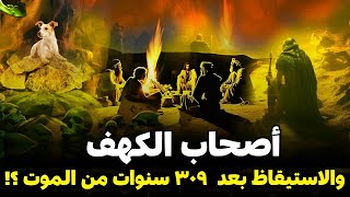 قصص القرآن - قصة أصحاب الكهف والملك الظالم وما سبب موتهم بعد إكتشاف قومهم لقصتهم ؟وفى أى عصر كانوا ؟