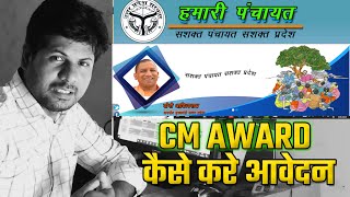 CM AWARD जल्दी करे आवेदन लास्ट डेट आ चुकी है || हमारी पंचायत वैबसाइट से cm award आवेदन कैसे करे 💦