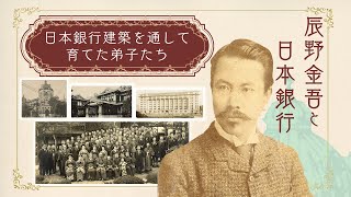 辰野金吾と日本銀行　（第４部）「日本銀行建築を通して育てた弟子たち」