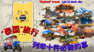 “泰国”旅行 ~ 列举【十件必做】的事。。。"THAILAND" travel ~ List 10 must-dos。。。