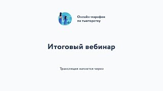 Итоговый вебинар