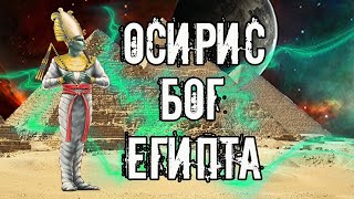 Осирис - бог Египта, загробного мира и подземного царства | Мифология древнего мира