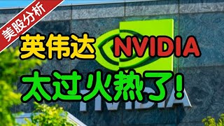 英伟达 NVIDIA 太过火热了！NVDA现在还能买入吗？