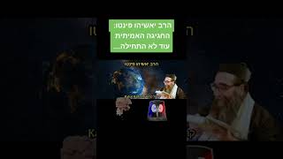 הרב יאשיהו פינטו: החגיגה האמיתית עוד לא התחילה...