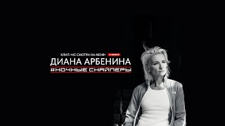 Диана Арбенина. Ночные Снайперы - не смотри на меня | Teaser