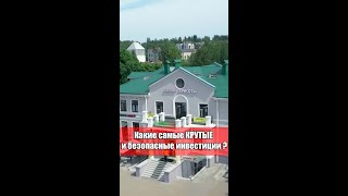 Какие самые крутые и БЕЗОПАСНЫЕ ИНВЕСТИЦИИ?