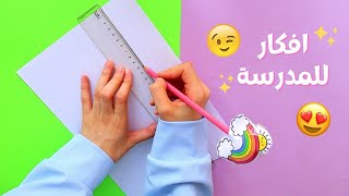 5 افكار لتزين دفاتر المدرسة بكل سهولة 📒😉 | اصنعيها بنفسك ! ✂️🔥