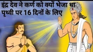 इंद्र देव ने कर्ण की मृत्यु के बाद उसे 16 दिनों के लिए वापिस क्यों भेजा?