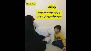 فرق بین بچه ی اول و دوم و سوم