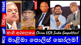 CHAPA on Geopolitics! JVP - NPP! Police! මාළිමා පොලිස් කෝලම! June 10, 2024, Episode 92