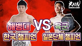 해병대 출신 한국 챔피언 VS 육군 출신 일본단체 챔피언 진지한 풀파워 스파링 [정기한 VS 이찬형 스파링]