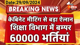 केबिनेट मीटिंग खत्म बड़ा ऐलान शिक्षा विभाग में 60000 पदों पर भर्ती 1st grade 2nd grade Reet News