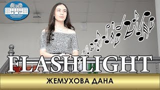 Жемухова Дана - FlashLight (Cover)