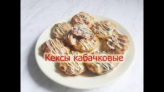 #Кексы кабачковые. #Видеорецепт.