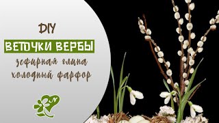 Верба из глины. Холодный фарфор. Жидкий фом. Пасхальный декор. Willow cold porcelain