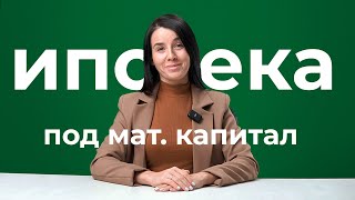 Ипотека под материнский капитал