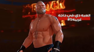 كل شويه اخسر هو في اي wwe2019 #5