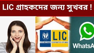 LIC Whatsapp Service | LIC Whatsapp Number | Check LIC Policy details online on Whatsapp | Bengali