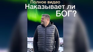 НАКАЗАНИЕ ОТ БОГА -КОГДА ЧТО-ТО НЕ ЛАДИТСЯ В ЖИЗНИ, ??? ( полное видео)