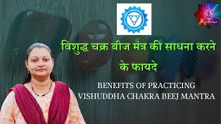 विशुद्ध चक्र बीज मंत्र की साधना करने के फायदे / Benefits of practicing Vishuddha Chakra Beej Mantra