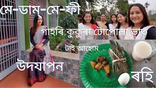 মে-ডাম্-মে-ফী উদযাপন || কি কি খালো চাওক ||আহোমৰ কিছুমান নীতি নিয়ম ||Daily vlog2|| Pranami Borgohain