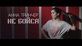 Анна Тринчер - Не бойся [OFFICIAL TEASER] NEW SONG SOON!