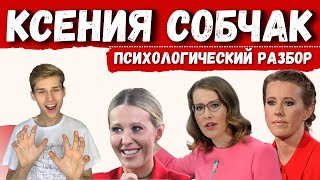 КСЕНИЯ СОБЧАК: Психологический разбор Собчак #КсенияСобчак