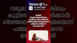 News @1 PM | One Minute News | പ്രധാന വാർത്തകൾ | 01 NOV  2024| | Madhyamam |