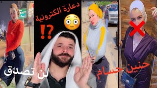 بوليس الآداب يبحث عن حنين حسام😱  مرة اخرى  للتحقيق في تهم غير اخلاقية ع المواقع الالكترونية😳تيك توك