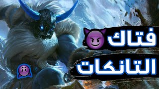 اولاف فتاك التانكات 😈| شرح أولاف وايلد ريفت