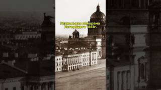 Как выглядел Санкт-Петербург в 1861 году #история #ссср #санктпетербург #империя