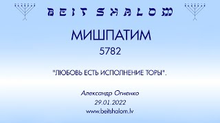 МИШПАТИМ 5782. "ЛЮБОВЬ ЕСТЬ ИСПОЛНЕНИЕ ТОРЫ". (Александр Огиенко 29.01.2022)