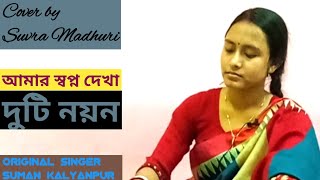 amar Swapno Dekha duti Nayan / Suvra Madhuri / Suman Kalyanpur / আমার স্বপ্ন দেখা দুটি নয়ন