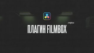 Пленочная цветокоррекция при помощи плагина FilmBox