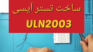 تست آیسی uln2003: ساخت تستر آیسی ULN2003