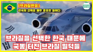 [브라질반응] 한국이 선택했다면 KC-390의 명성은 이제 전 세계로 뻗어나갈 거다!!