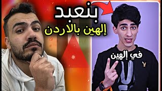 الشعب الاردني بعبد إلهين مش إله واحد - الغباء لا دين له 🤦‍♂️