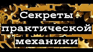 Секреты практической механики | Роман Беляков