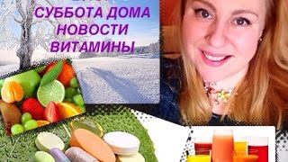 VLOG вложик)) НОВОСТИ | суббота дома | КАКИЕ ВИТАМИНЫ я принимаю