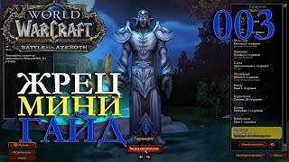 WoW: МИНИ ГАЙД ПО ЖРЕЦУ Гарикдис #003 INRUSHTV World of Warcraft обучение от разработчиков