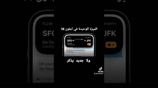 الميزة الوحيدة الموجودة ف ايفون14 برو | iphone 14 pro Nothing new to say