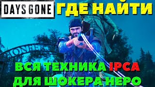 ✅Все части IPCA для Электрошокера! Как и где найти! Days Gone(Жизнь После). #daysgone #ipca