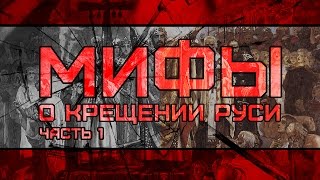 Мифы о Крещении Руси. Часть 1 [БАЗАР-ВОКЗАЛ #5]