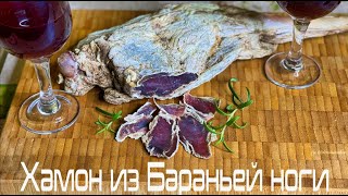 Хамон домашний из Бараньей ноги, простой пошаговый рецепт. Вяленая Баранина.