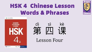 HSK4 Chinese Lesson 4 Words & Phrases, Mandarin vocabulary for beginners, Chinese flashcards