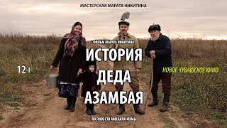 💥ТРЕЙЛЕР: художественного фильма «История деда Азамбая»/FullHD, драма, притча/Режиссер Марат Никитин