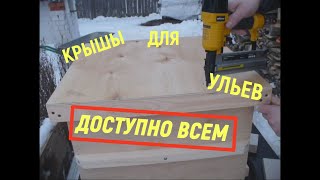 Крыши для ульев своими руками. Быстро! Просто!Доступно всем!