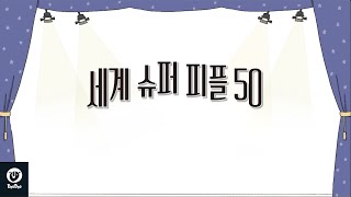 DooDoo 세계의 슈퍼 피플 50