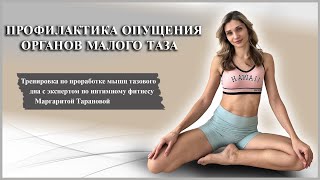 ❤️ПРОФИЛАКТИКА ОПУЩЕНИЯ ОРГАНОВ МАЛОГО ТАЗА ❤️ ТРЕНИРОВКА МЫШЦ ТАЗОВОГО ДНА