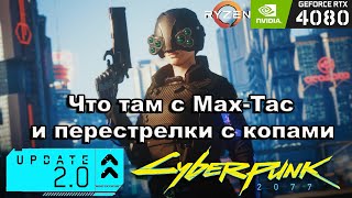 Вызвал Max-Tac в Cyberpunk 2077